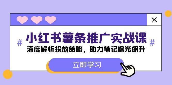 小红书-薯 条 推 广 实战课：深度解析投放策略，助力笔记曝光飙升-凤来社资源库