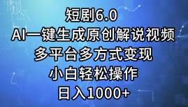 短剧6.0 AI一键生成原创解说视频，多平台多方式变现，小白轻松操作，日…-凤来社资源库