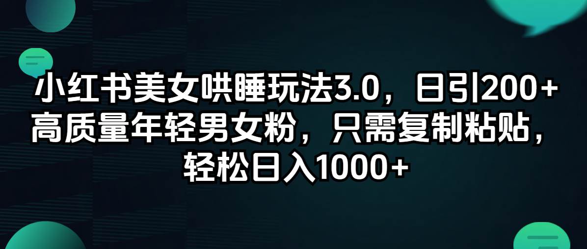 小红书美女哄睡玩法3.0，日引200+高质量年轻男女粉，只需复制粘贴，轻…-凤来社资源库