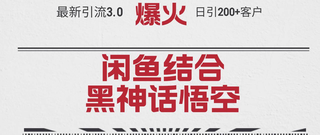 最新引流3.0闲鱼结合《黑神话悟空》单日引流200+客户，抓住热点，实现…-凤来社资源库