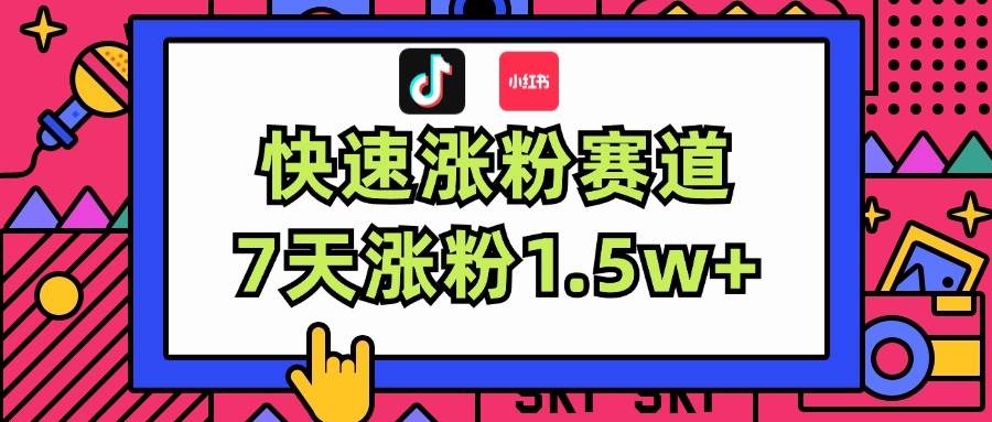 图片[1]-涨粉超快蓝海赛道！轻松伪原创，7天涨粉1.5w+-凤来社资源库