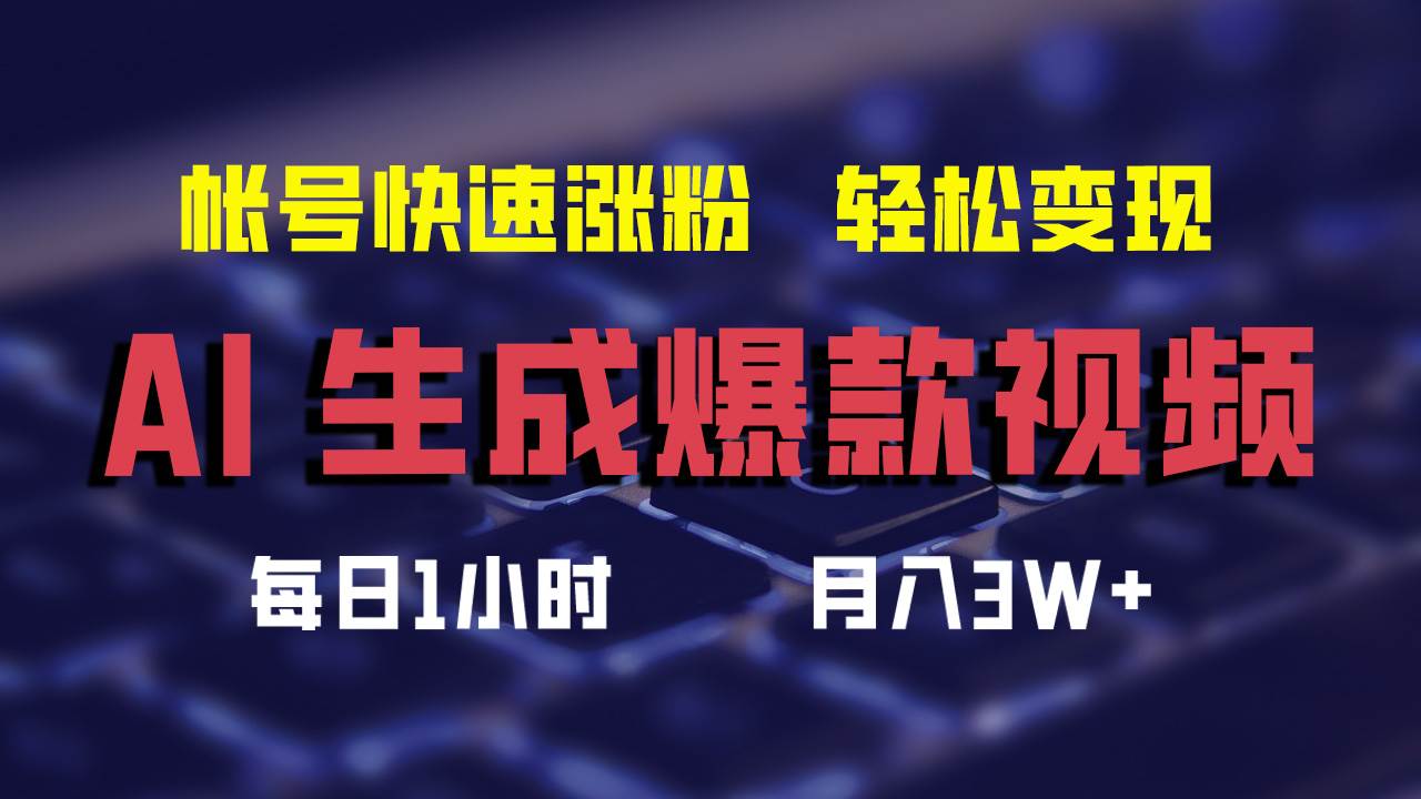 AI生成爆款视频，助你帐号快速涨粉，轻松月入3W+-凤来社资源库