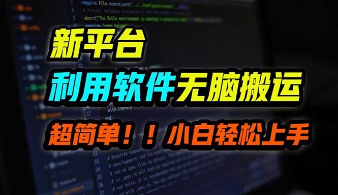 B站平台用软件无脑搬运，月赚10000+，小白也能轻松上手-凤来社资源库