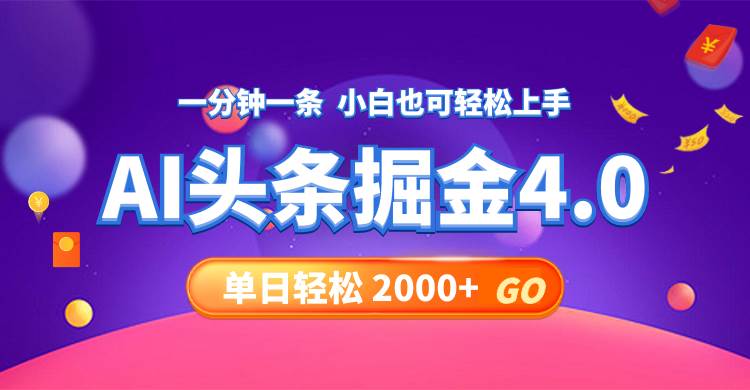 今日头条AI掘金4.0，30秒一篇文章，轻松日入2000+-凤来社资源库