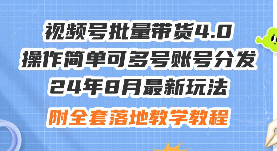 24年8月最新玩法视频号批量带货4.0，操作简单可多号账号分发，附全套落…-凤来社资源库