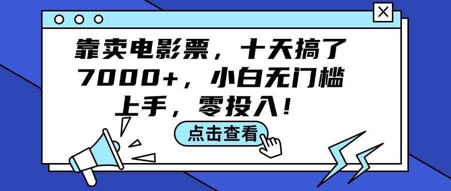 靠卖电影票，十天搞了7000+，小白无门槛上手，零投入！-凤来社资源库