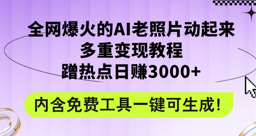 全网爆火的AI老照片动起来多重变现教程，蹭热点日赚3000+，内含免费工具-凤来社资源库