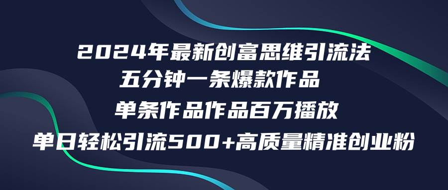 2024年最新创富思维日引流500+精准高质量创业粉，五分钟一条百万播放量…-凤来社资源库