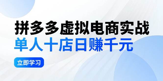 拼夕夕虚拟电商实战：单人10店日赚千元，深耕老项目，稳定盈利不求风口-凤来社资源库