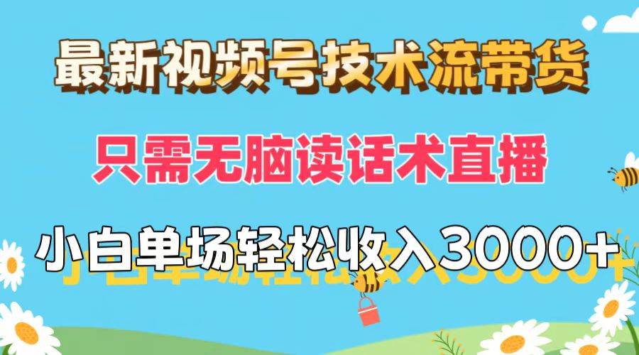 最新视频号技术流带货，只需无脑读话术直播，小白单场直播纯收益也能轻…-凤来社资源库