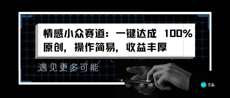 情感小众赛道：一键达成 100%原创，操作简易，收益丰厚-凤来社资源库