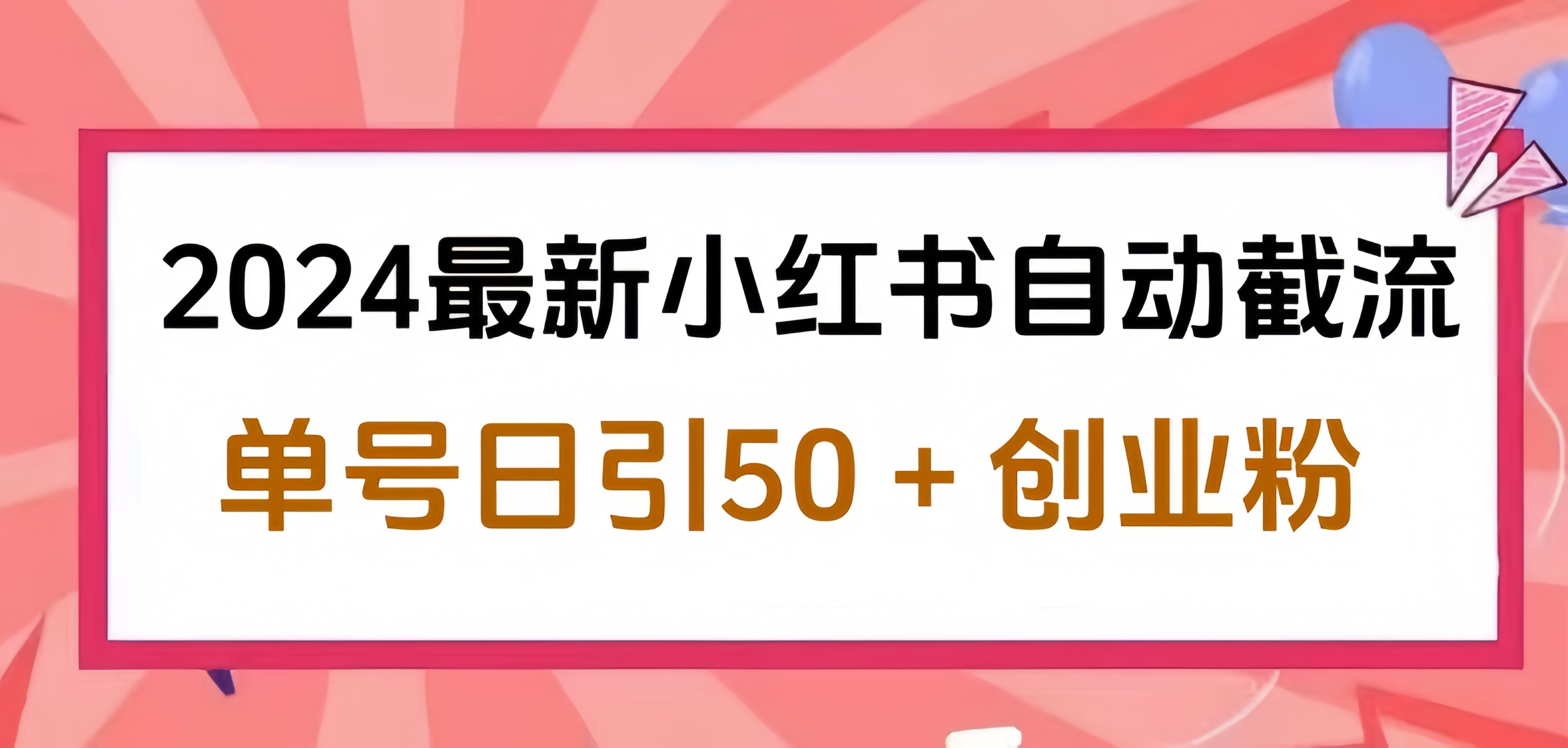 2024小红书最新自动截流，单号日引50个创业粉，简单操作不封号玩法-凤来社资源库