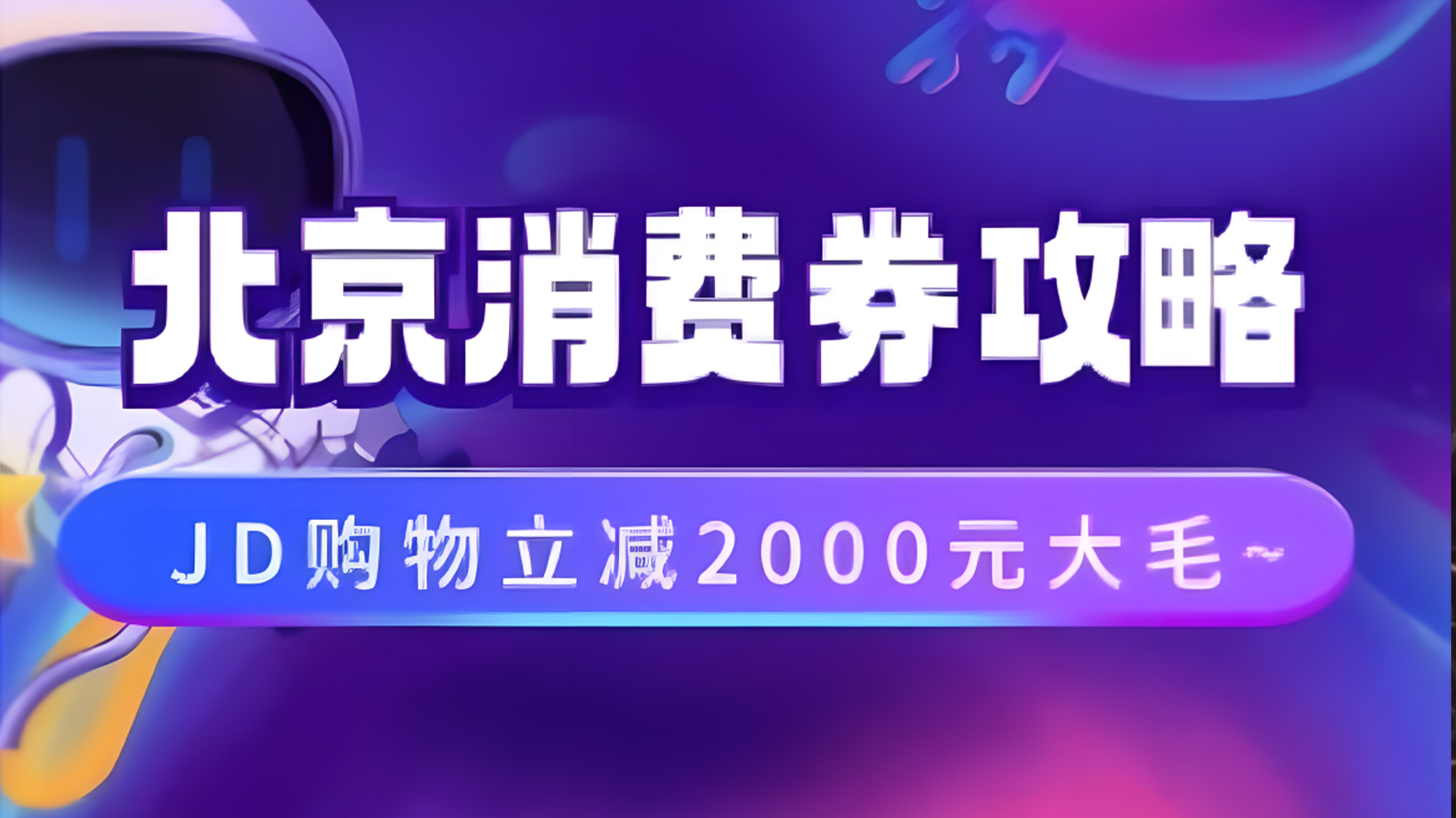 北京消费券活动攻略，JD购物立减2000元大毛【完整攻略】-凤来社资源库