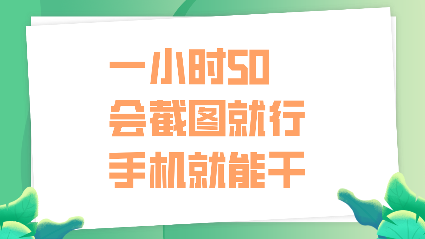 一小时50，只要会截图就行，手机就能干-凤来社资源库