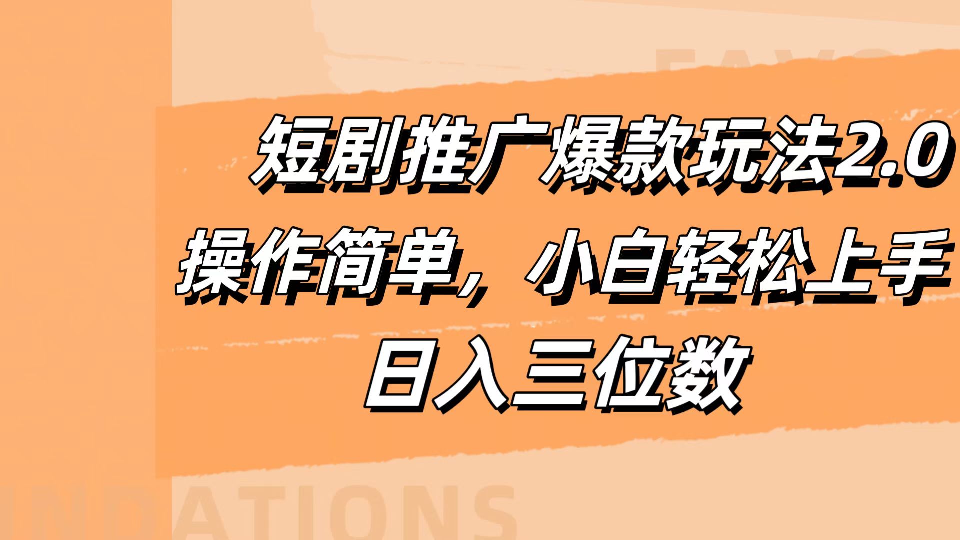 短剧推广爆款玩法2.0，操作简单，小白轻松上手，日入三位数-凤来社资源库