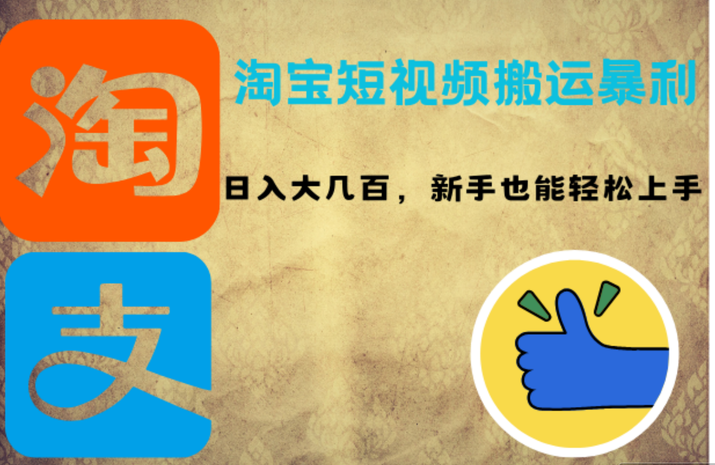 淘宝短视频搬运暴利攻略：日入大几百，新手也能轻松上手-凤来社资源库