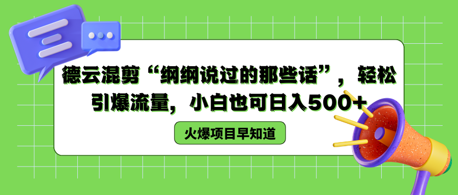 德云混剪“纲纲说过的那些话”，轻松引爆流量，小白也可以日入500+-凤来社资源库