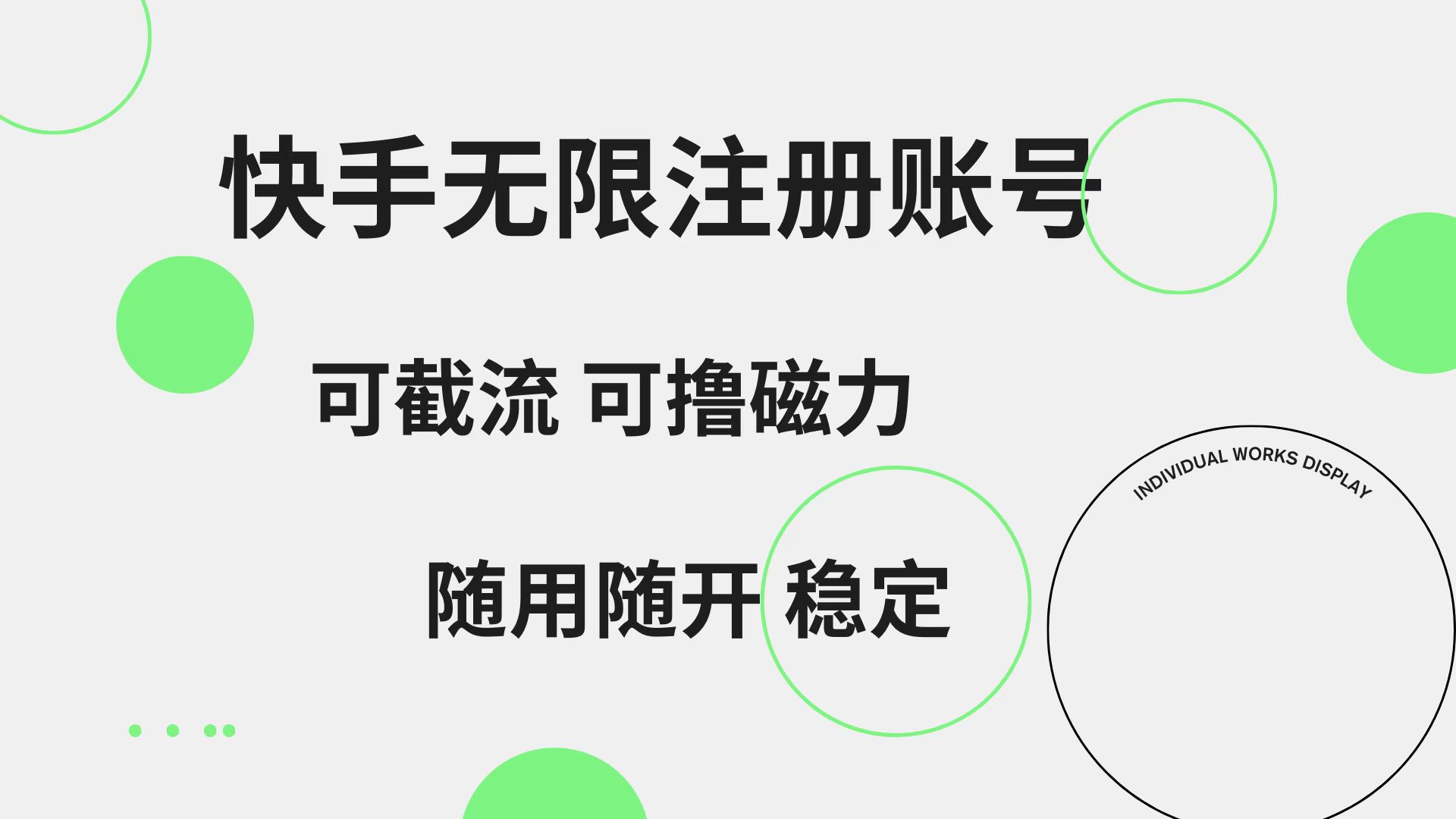 快手无限注册账号  可无限截流 可撸磁力 随用随开  稳定-凤来社资源库