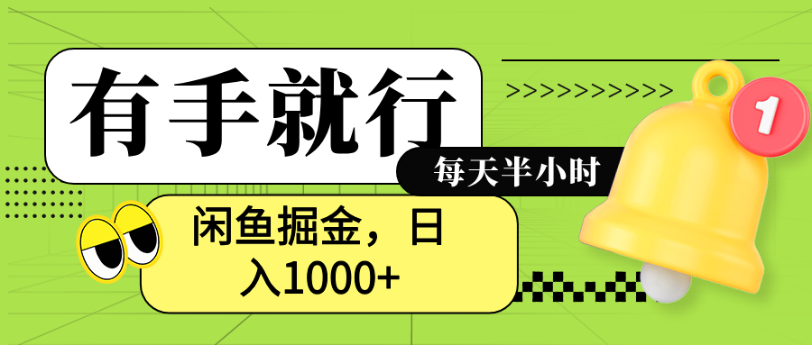 闲鱼卖拼多多助力项目，蓝海项目新手也能日入1000+-凤来社资源库