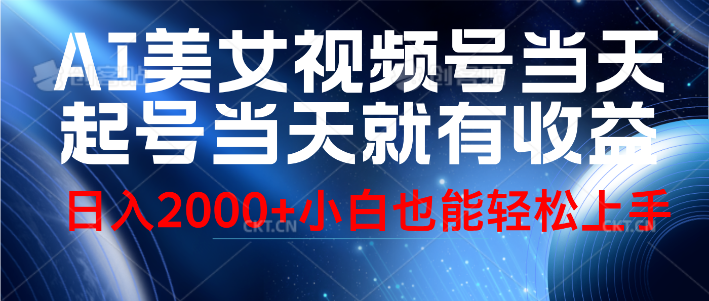 视频号AI美女，当天起号，当天就能见收益，轻松日入2000+-凤来社资源库