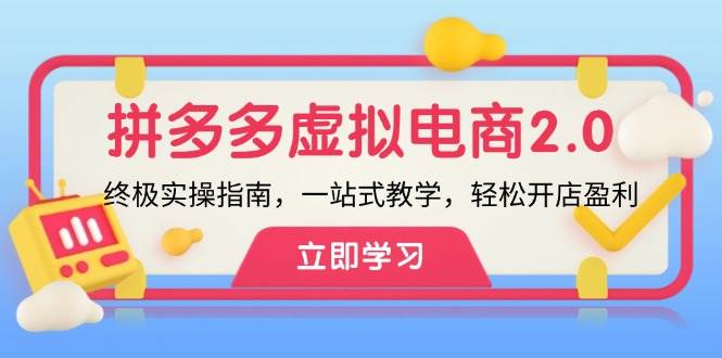 拼多多 虚拟项目-2.0：终极实操指南，一站式教学，轻松开店盈利-凤来社资源库