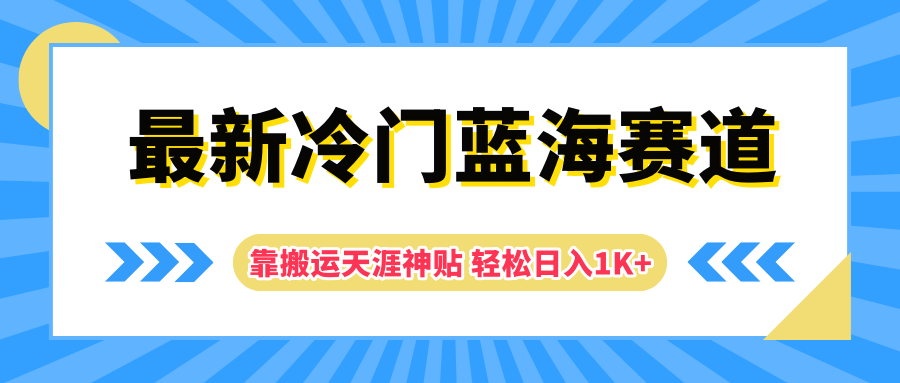 最新冷门蓝海赛道，靠搬运天涯神贴轻松日入1K+-凤来社资源库