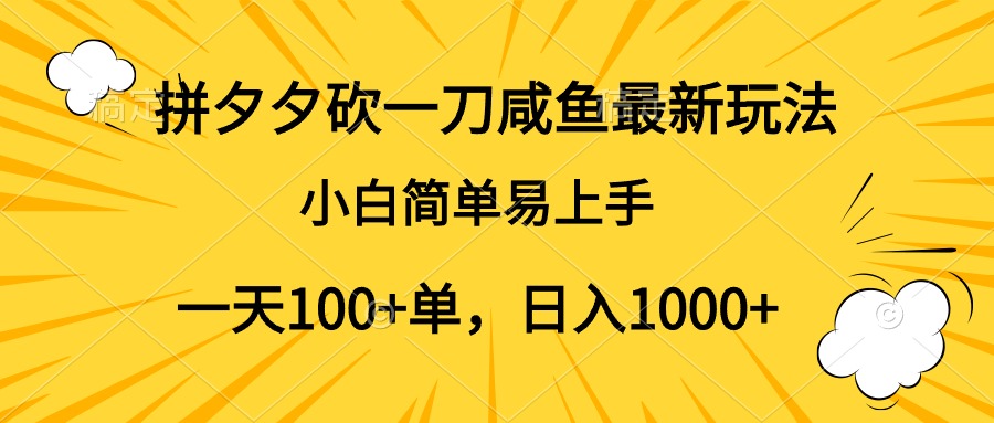 拼夕夕砍一刀咸鱼最新玩法，小白简单易上手一天100+单，日入1000+-凤来社资源库