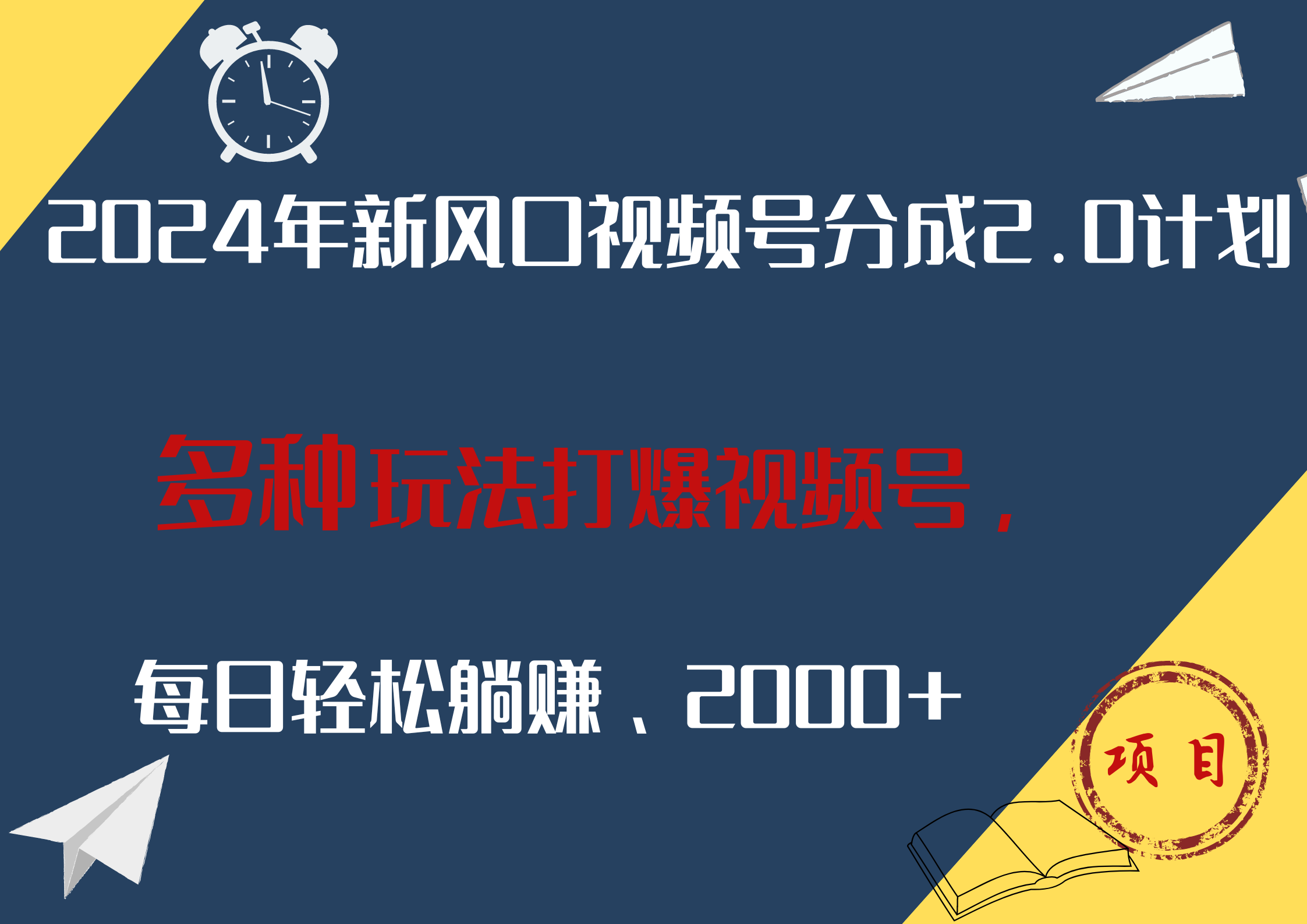 2024年新风口，视频号分成2.0计划，多种玩法打爆视频号，每日轻松躺赚2000+-凤来社资源库