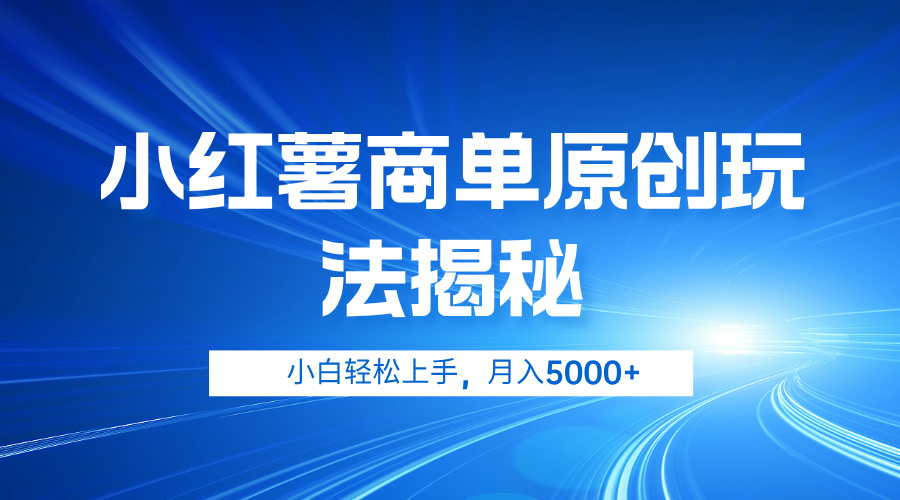 小红薯商单玩法揭秘，小白轻松上手，月入5000+-凤来社资源库