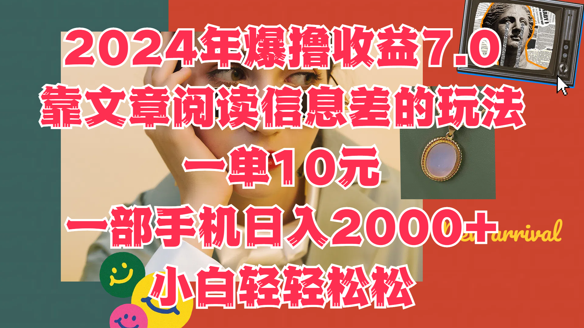 2024年爆撸收益7.0，只需要靠文章阅读信息差的玩法一单10元，一部手机日入2000+，小白轻轻松松驾驭-凤来社资源库