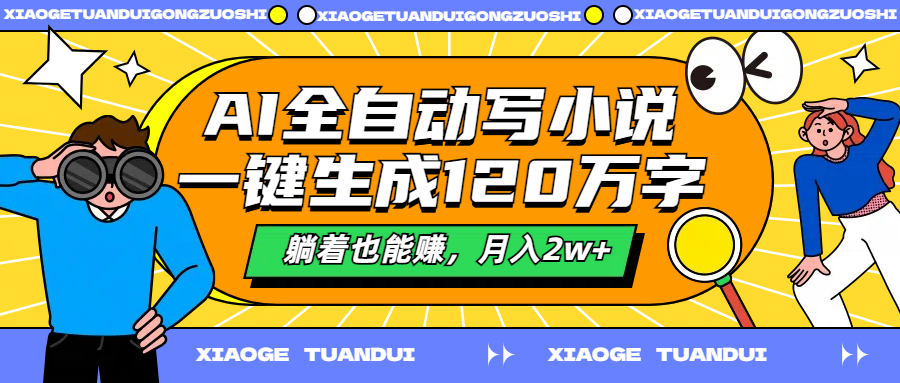 AI全自动写小说，一键生成120万字，躺着也能赚，月入2w+-凤来社资源库