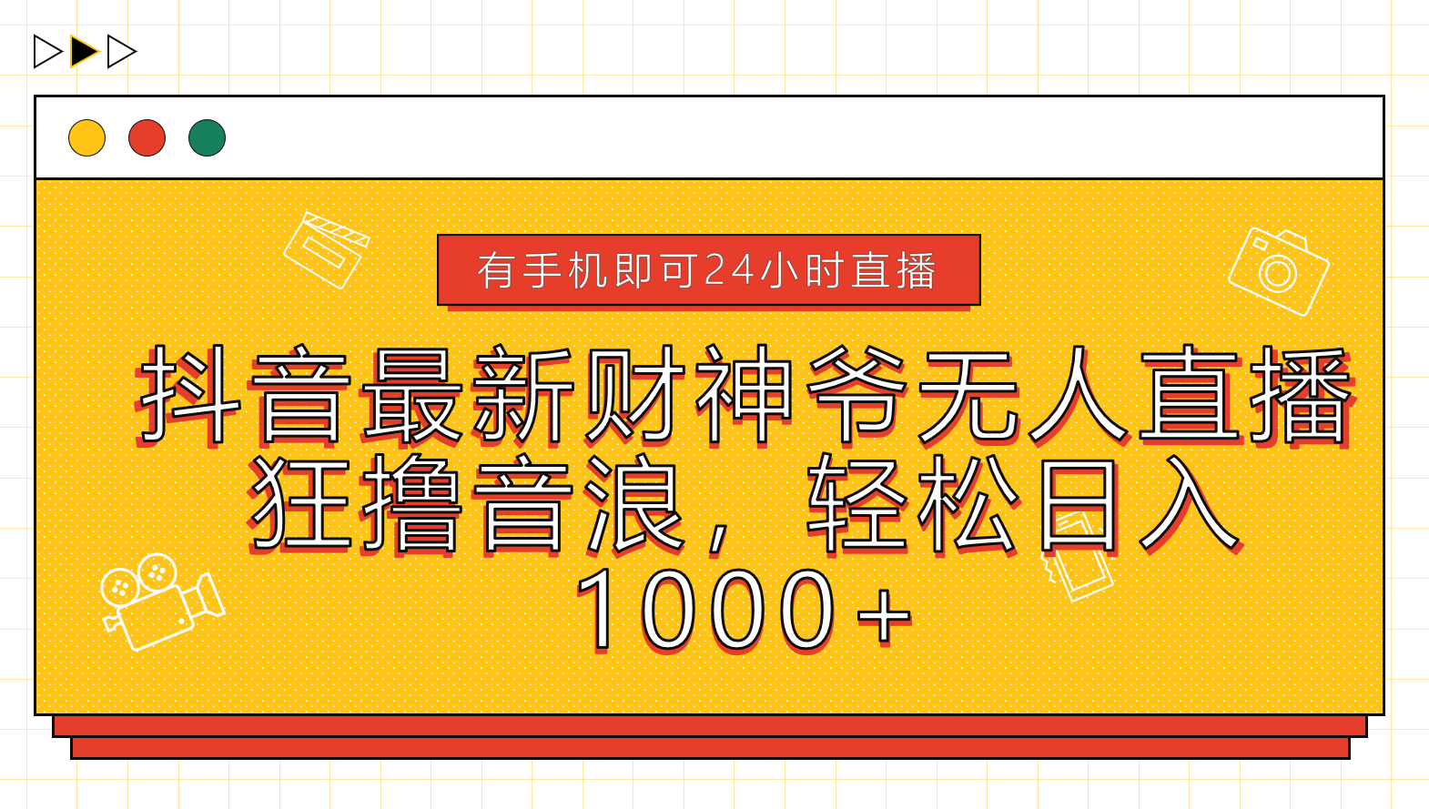 抖音最新财神爷无人直播，狂撸音浪，轻松日入1000+-凤来社资源库