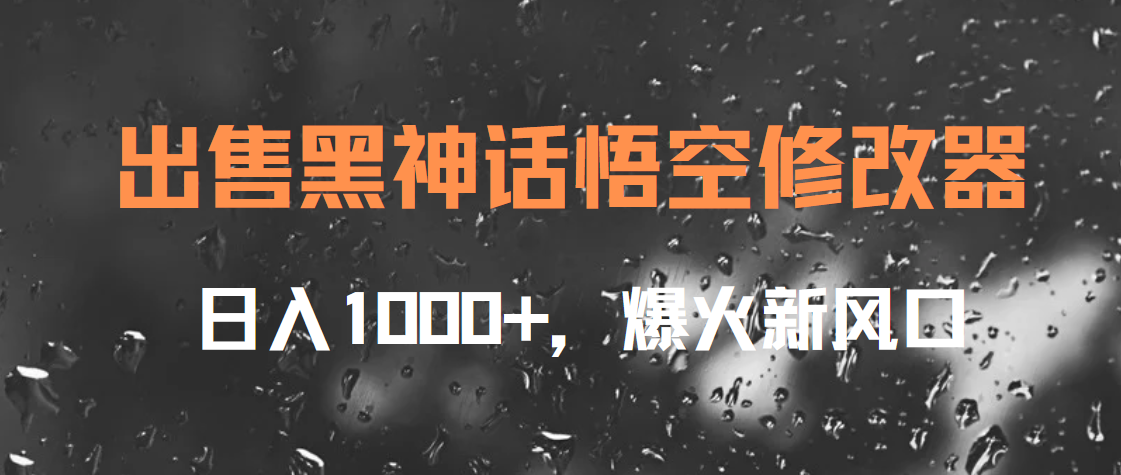 出售黑神话悟空修改器，日入1000+，爆火新风口-凤来社资源库