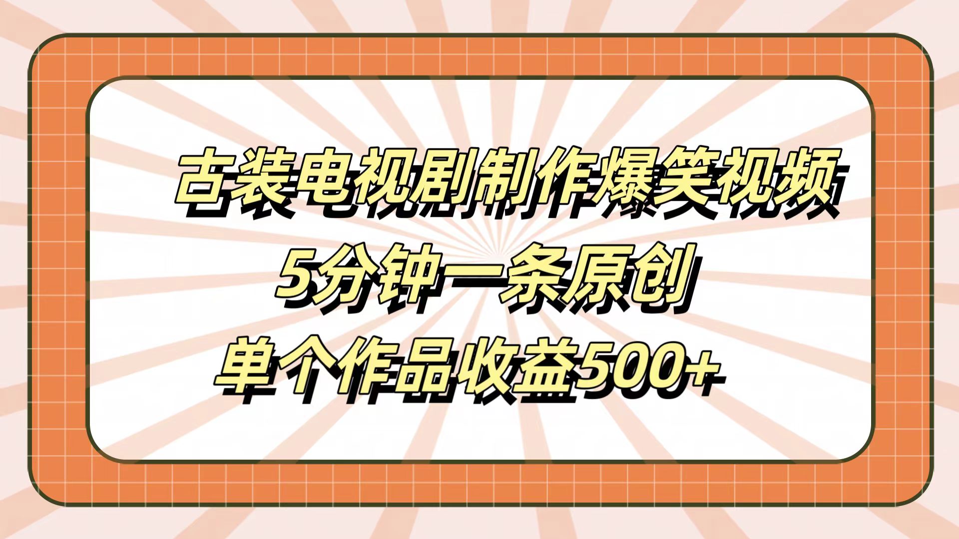 古装电视剧制作爆笑视频，5分钟一条原创，单个作品收益500+-凤来社资源库