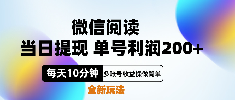 微信阅读新玩法，每天十分钟，单号利润200+，简单0成本，当日就能提…-凤来社资源库