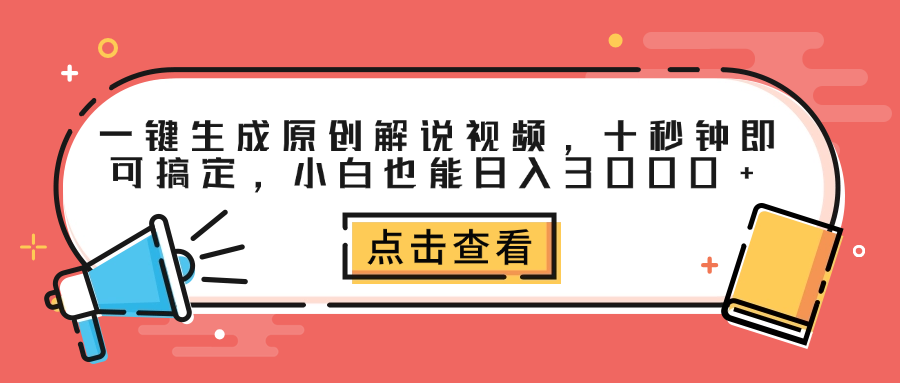 一键生成原创解说视频，十秒钟即可搞定，小白也能日入3000+-凤来社资源库