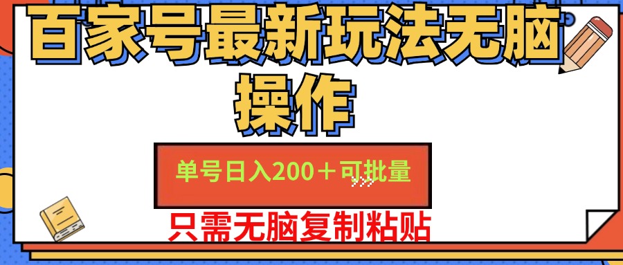 百家号最新玩法无脑操作 单号日入200+ 可批量 适合新手小白-凤来社资源库