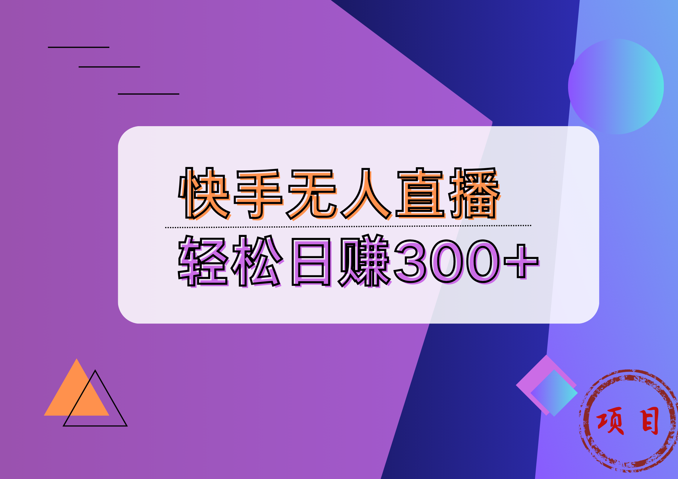 快手无人播剧完美解决版权问题，实现24小时躺赚日入5000+-凤来社资源库