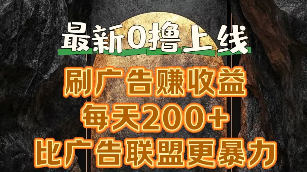 新出0撸软件“三只鹅”，刷广告赚收益，刚刚上线，方法对了赚钱十分轻松-凤来社资源库