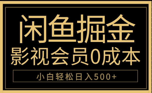 闲鱼掘金，0成本卖影视会员，轻松日入500+-凤来社资源库