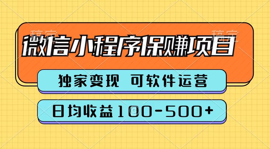 腾讯官方微信小程序保赚项目，日均收益100-500+-凤来社资源库