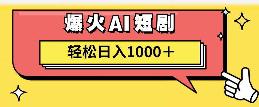 爆火AI短剧轻松日入1000+适合新手小白-凤来社资源库