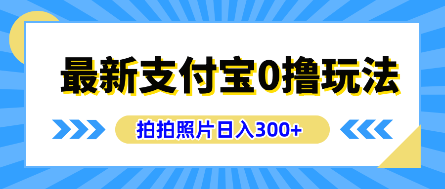 最新支付宝0撸玩法，拍照轻松赚收益，日入300+有手机就能做-凤来社资源库