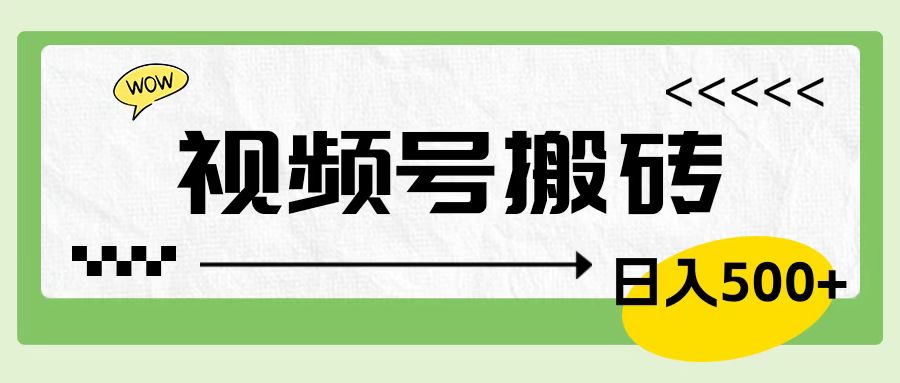 视频号搬砖项目，简单轻松，卖车载U盘，0门槛日入500+-凤来社资源库