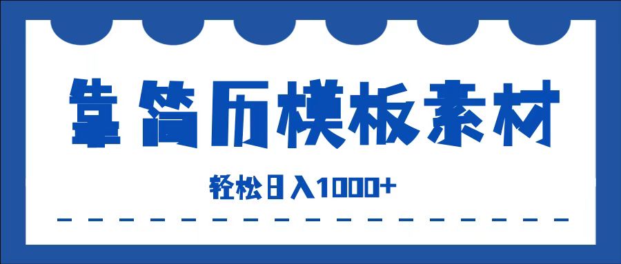 靠简历模板赛道掘金，一天收入1000+，小白轻松上手，保姆式教学，首选副业！-凤来社资源库