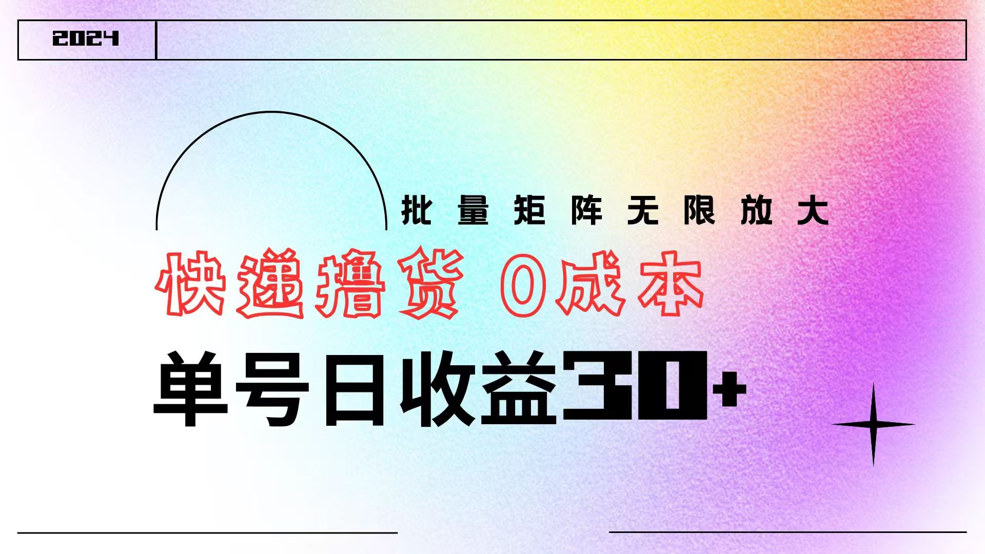 快递撸货  0成本 单号日收益30+ 批量矩阵可无限放大-凤来社资源库