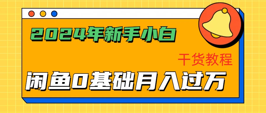 2024年新手小白如何通过闲鱼轻松月入过万-干货教程-凤来社资源库