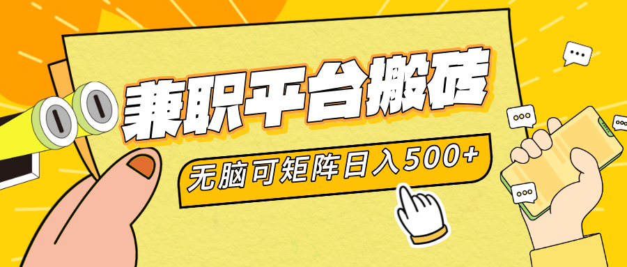 兼职平台搬砖，无脑操作可矩阵，轻松日入500+-凤来社资源库