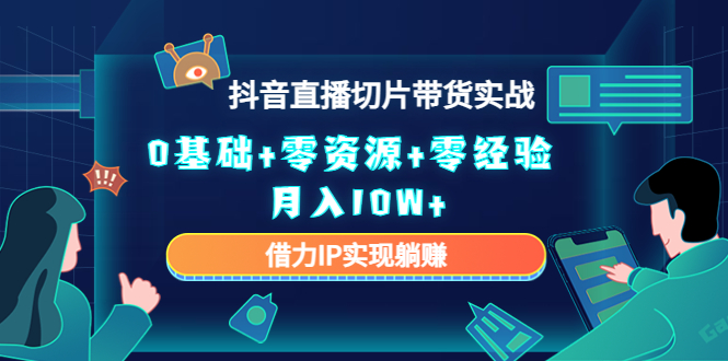 直播切片带货4.0，全新玩法，靠搬运也能轻松月入2w+-凤来社资源库