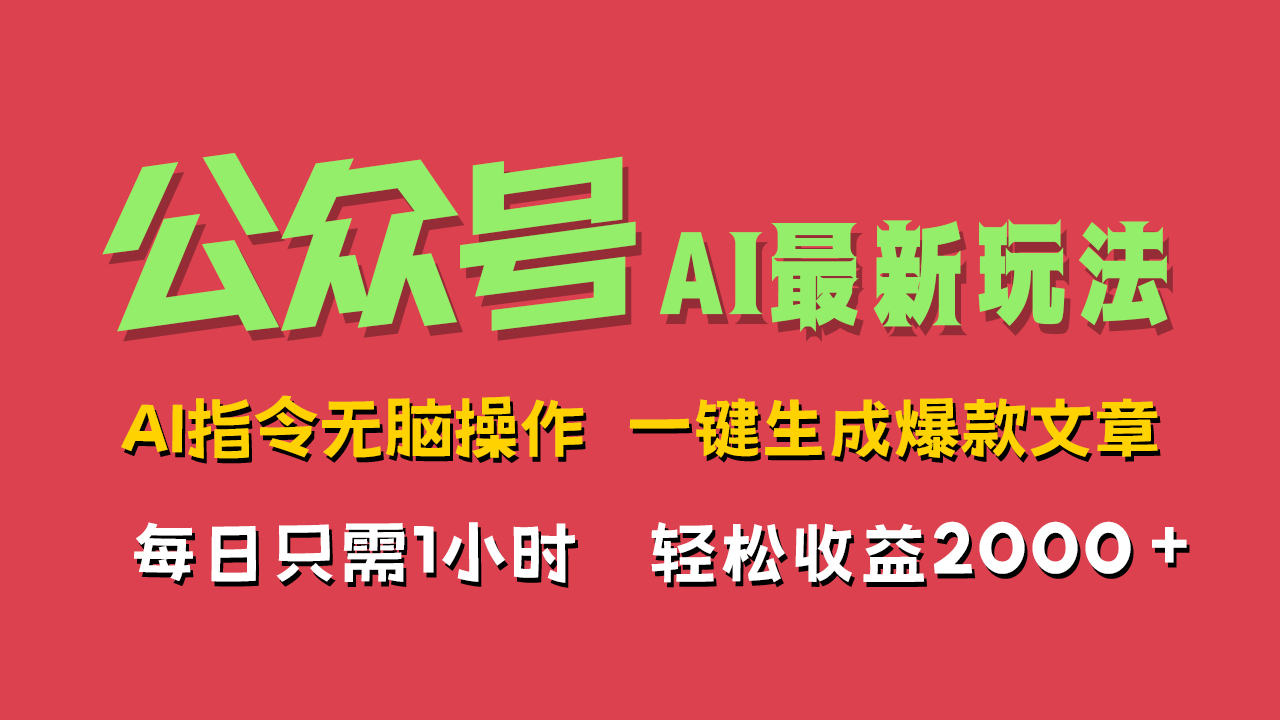 AI掘金公众号，最新玩法无需动脑，一键生成爆款文章，轻松实现每日收益2000+-凤来社资源库